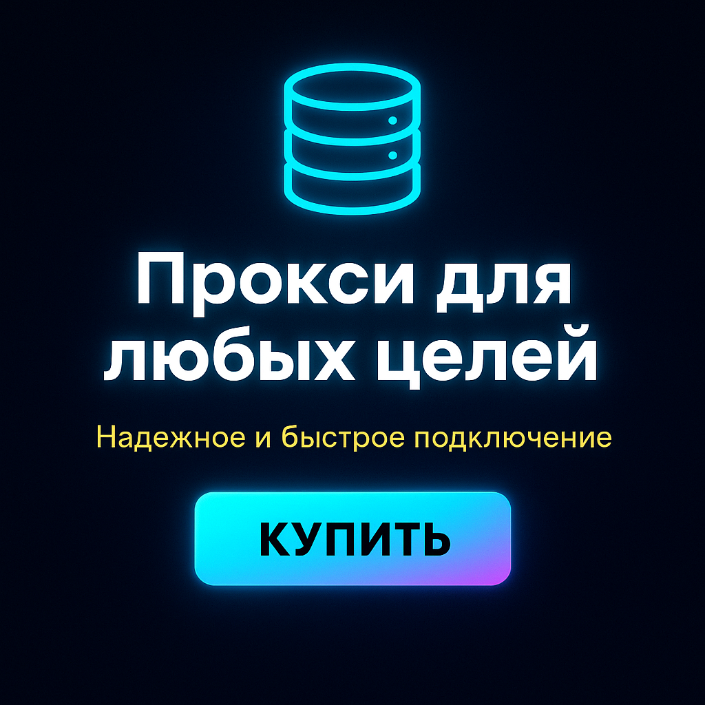 Прокси для использования в разных браузерах